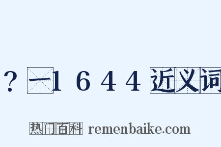 ?一1644近义词是什么意思的图片